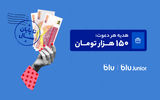 هدیه دعوت از دوستان به بلو و بلوجونیور ۱۵۰ هزار تومان شد