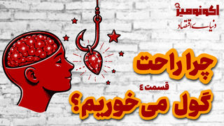 چرا راحت گول می‌خوریم؟