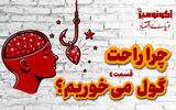 چرا راحت گول می‌خوریم؟