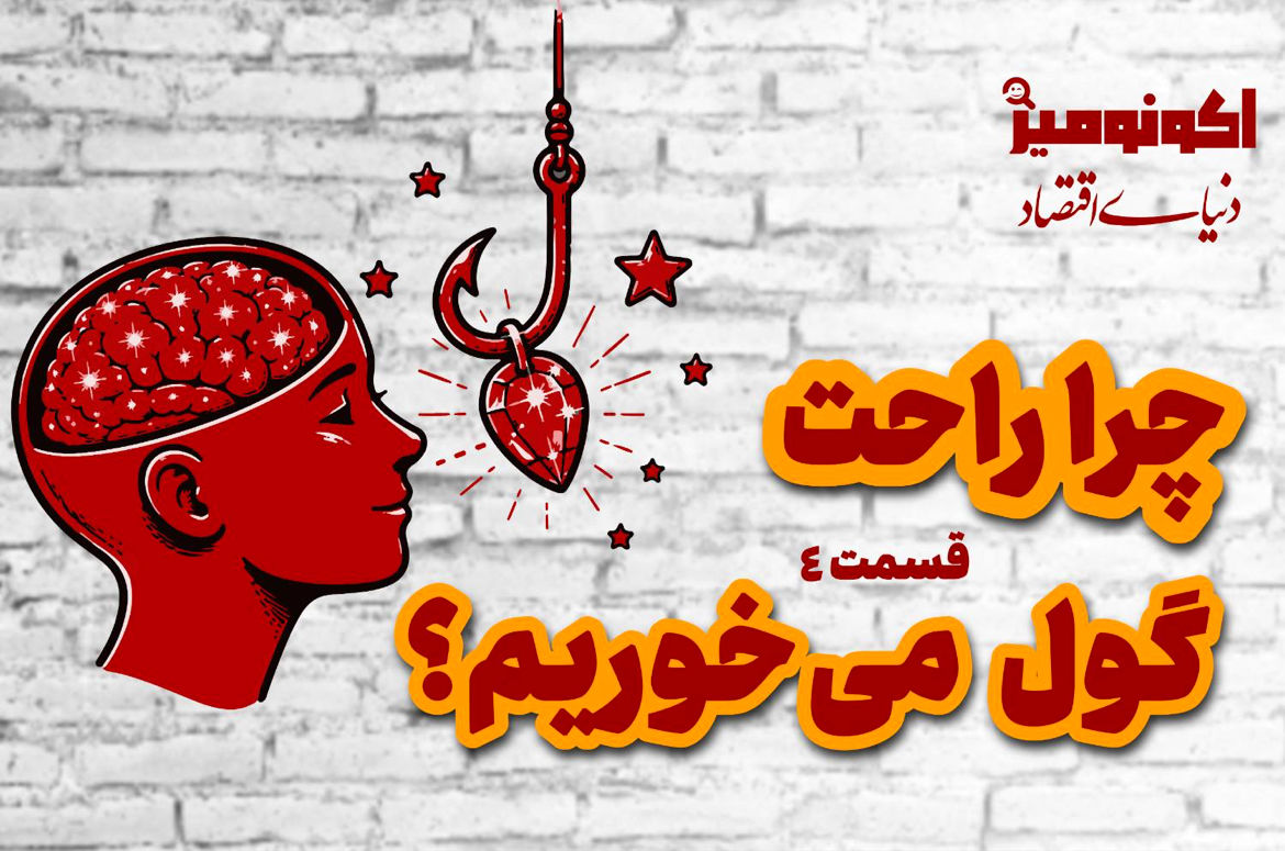 چرا راحت گول می‌خوریم؟