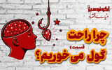 چرا راحت گول می‌خوریم؟