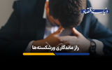 راز ماندگاری ورشکسته ها