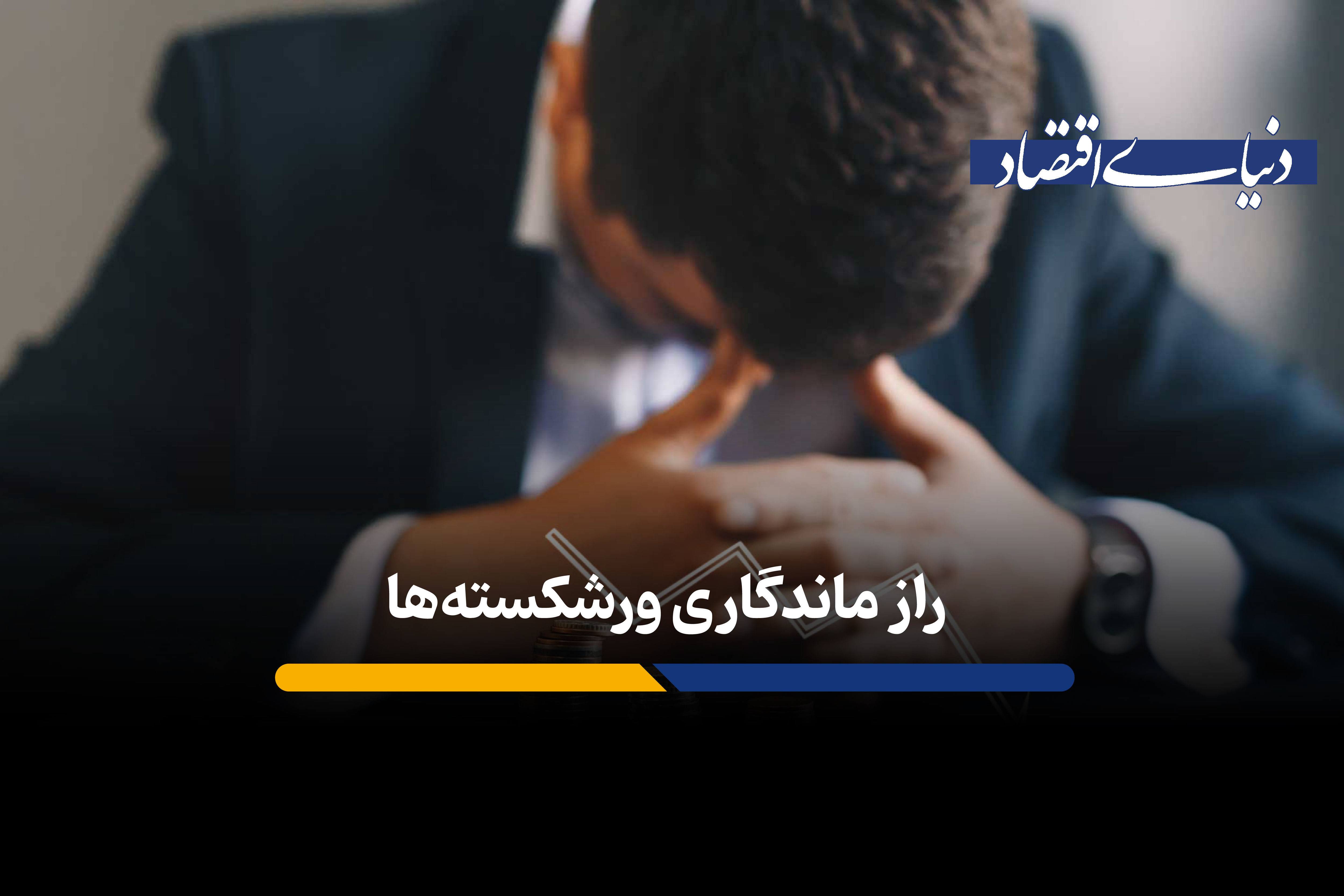 راز ماندگاری ورشکسته ها