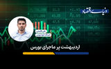 اردیبهشت پرماجرای بورس