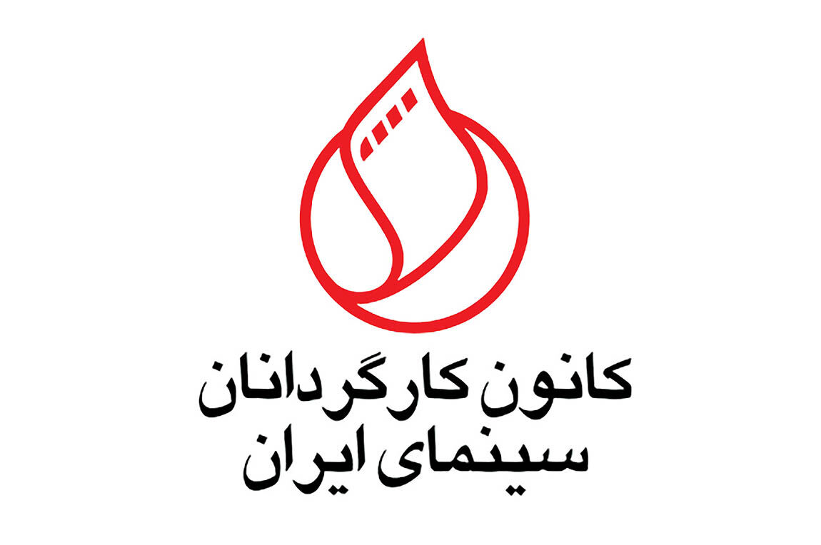 اعتراض کانون کارگردانان سینما به حوزه هنری
