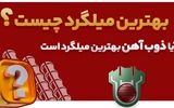 آیا بهترین میلگرد ایران محصول کارخانه ذوب آهن است؟