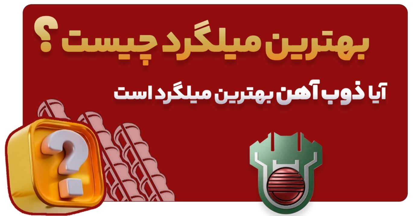 آیا بهترین میلگرد ایران محصول کارخانه ذوب آهن است؟