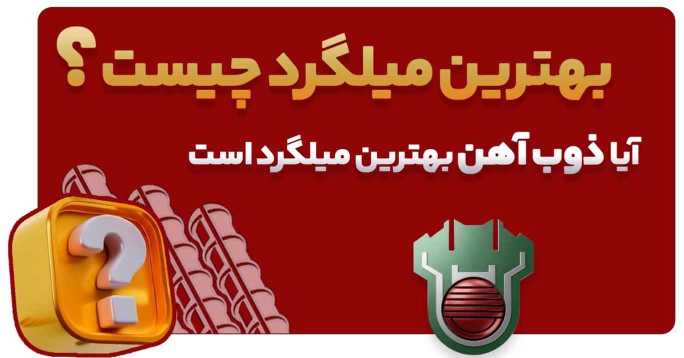 آیا بهترین میلگرد ایران محصول کارخانه ذوب آهن است؟