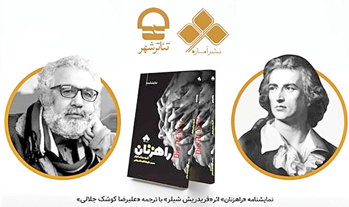 رونمایی از نمایش‌نامه «راهزنان» شیلر 