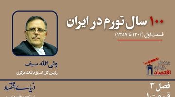 تورم 100 سال اخیر از زبان رئیس کل اسبق بانک مرکزی