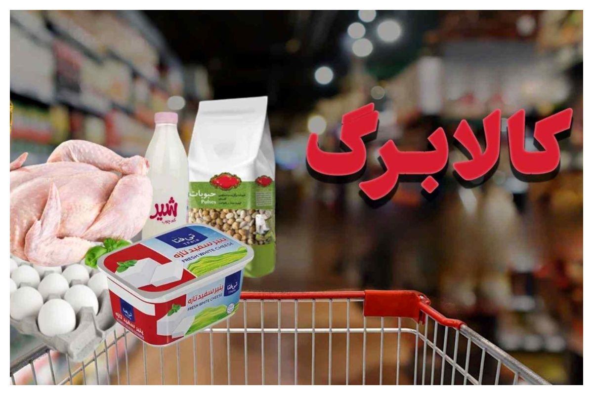 طرح جدید کالابرگ بزودی اجرا می‌شود