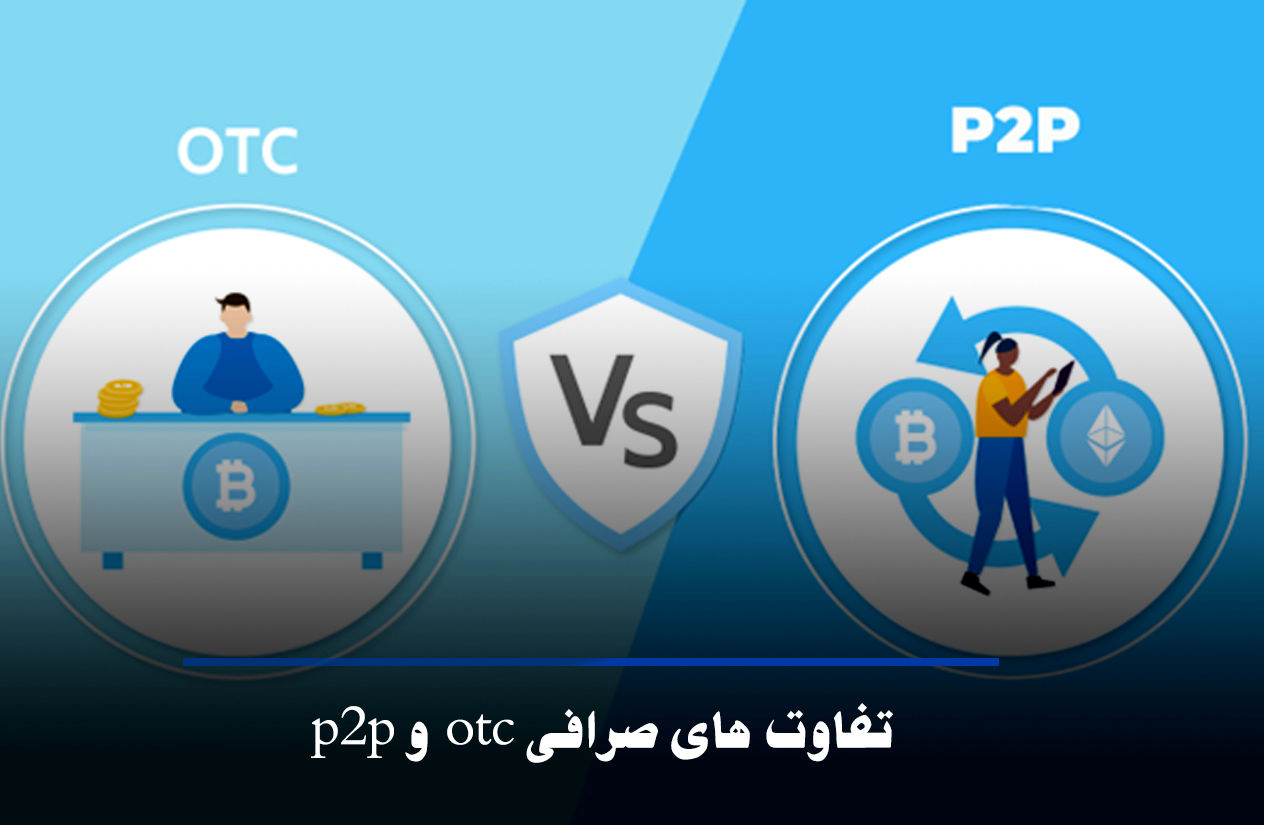 تفاوت صرافی OTC با صرافی P2P