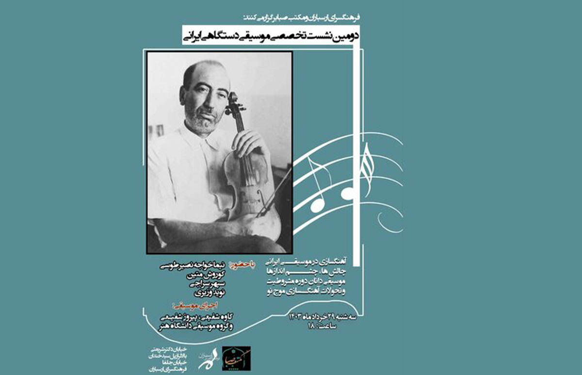 نشست «آهنگسازی در موسیقی ایرانی» در ارسباران