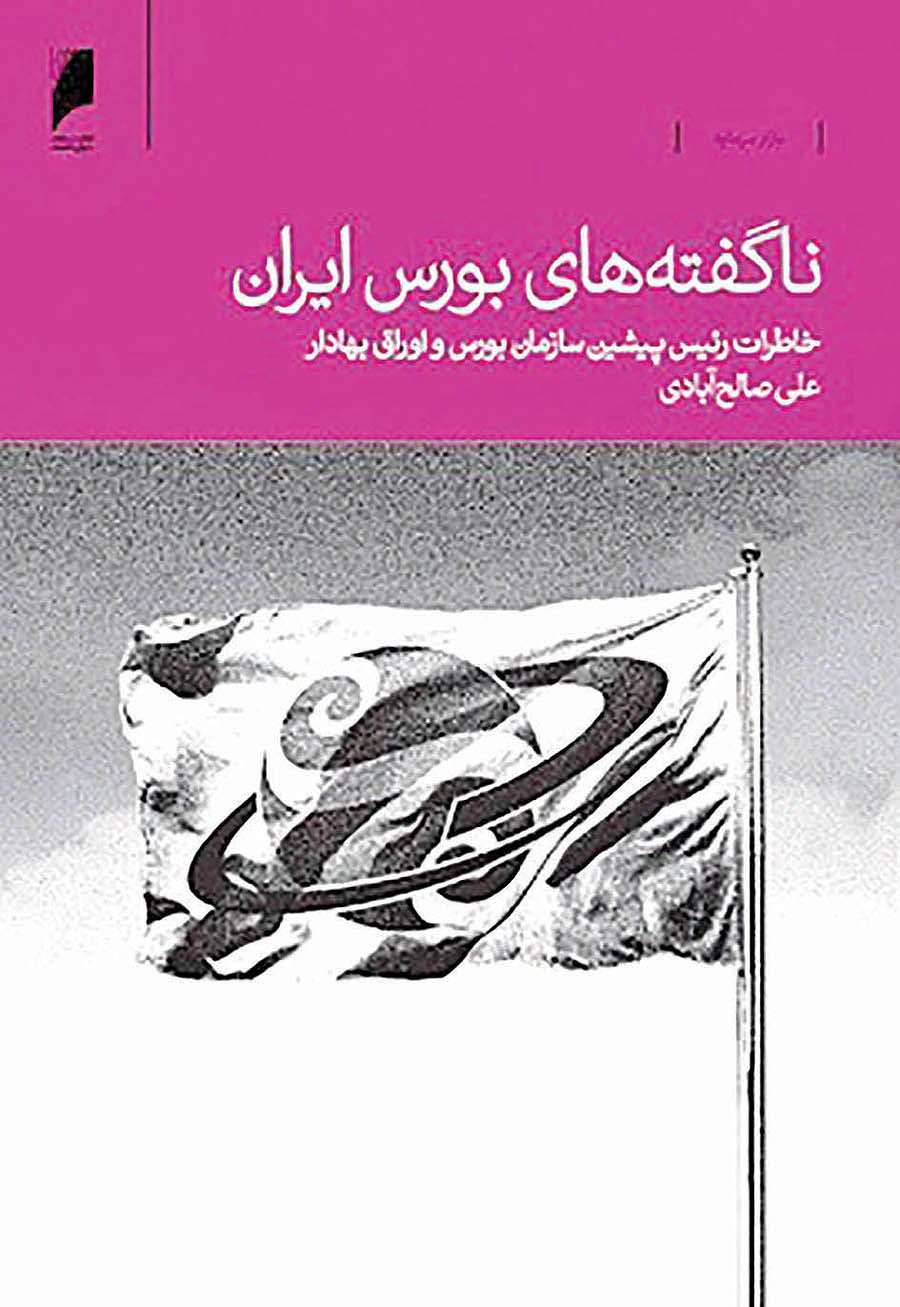 رونمایی از کتاب «ناگفته‌های بورس ایران» در همایش مالی اسلامی