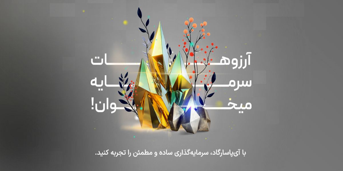 سامانه سرمایه‌گذاری آی پاسارگاد؛ تجربه‌ای نوین در سرمایه‌گذاری آنلاین