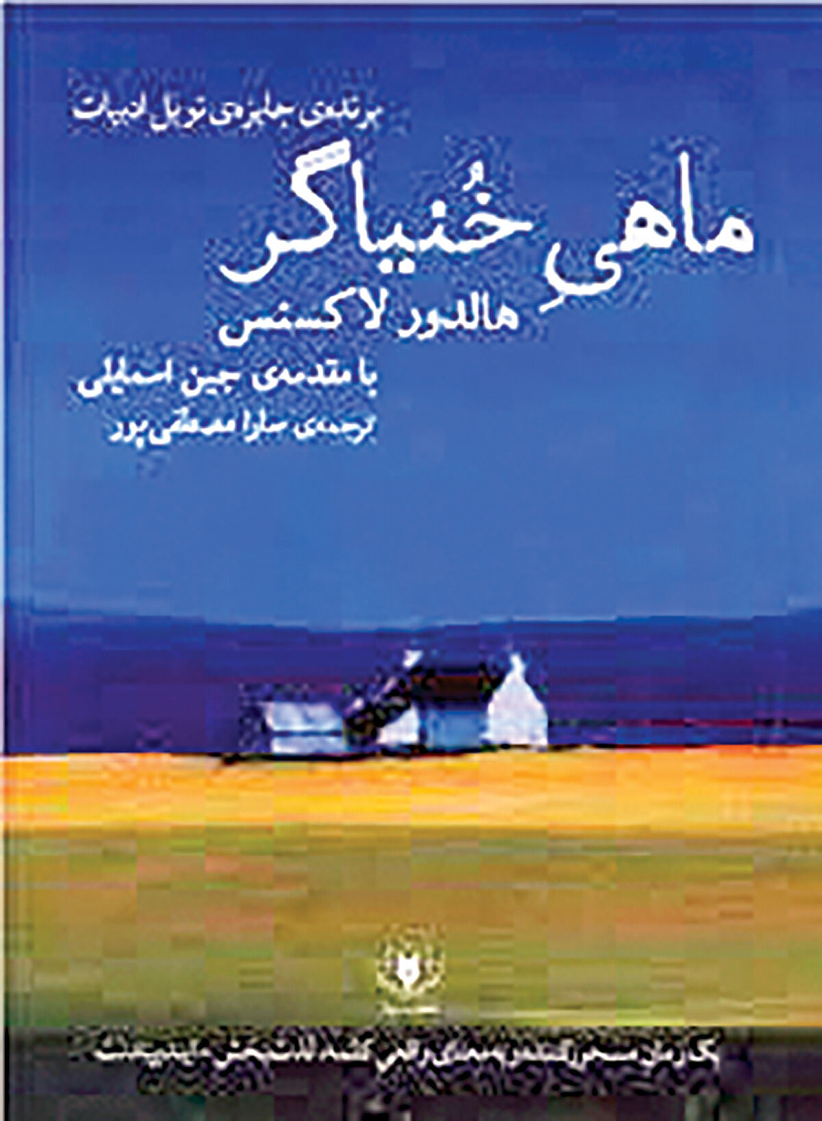 «ماهی خنیاگر» در بازار کتاب