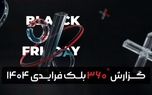 تحلیل گزارش بلک‌ فرایدی ۱۴۰۴ تپسل؛ تازه‌ترین روندهای تبلیغات دیجیتال منتشر شد
