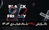 تحلیل گزارش بلک‌ فرایدی ۱۴۰۴ تپسل؛ تازه‌ترین روندهای تبلیغات دیجیتال منتشر شد