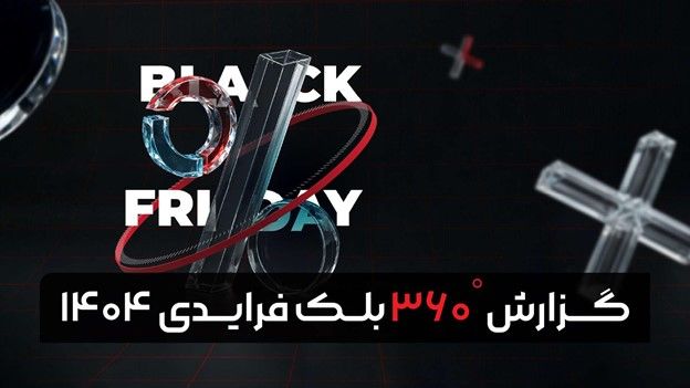 تحلیل گزارش بلک‌ فرایدی ۱۴۰۴ تپسل؛ تازه‌ترین روندهای تبلیغات دیجیتال منتشر شد