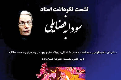 نکوداشت سودابه فضایلی در فضای مجازی