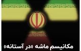 آغاز شمارش معکوس برای فعال سازی مکانیسم ماشه؟+ فیلم