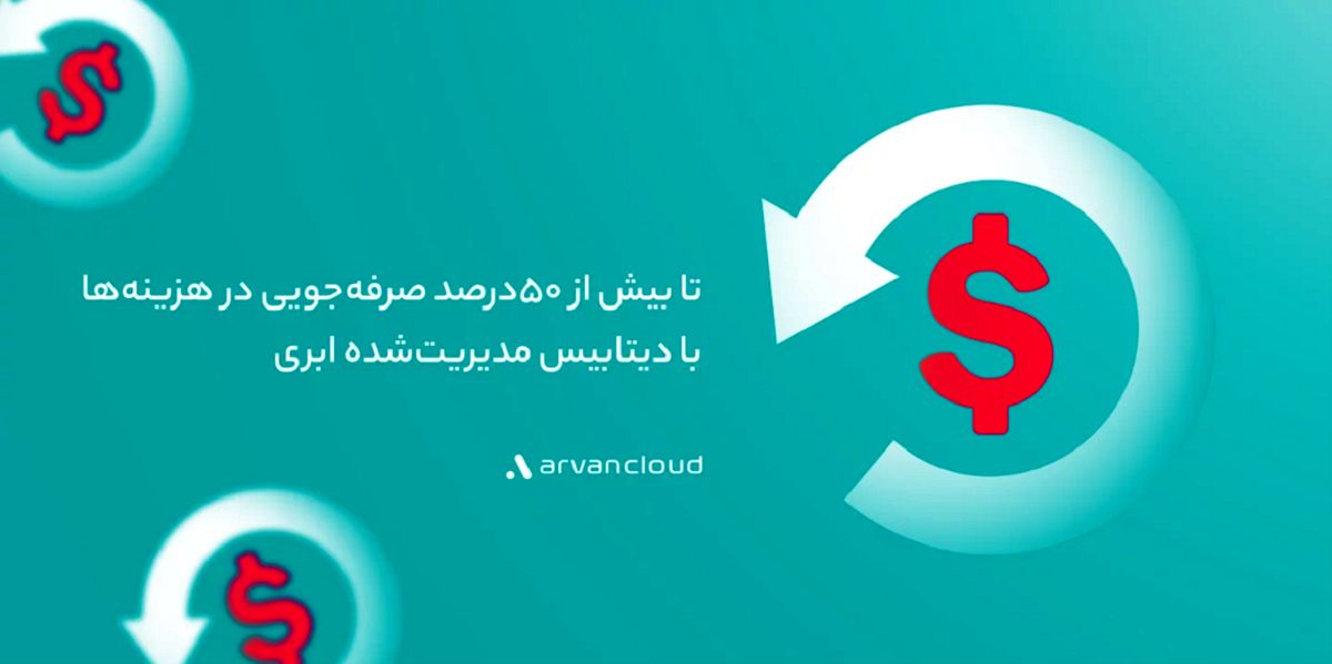 دیتابیس مدیریتشدهی ابری؛ یک صرفهجویی 50درصدی برای کسبوکارهای ایرانی