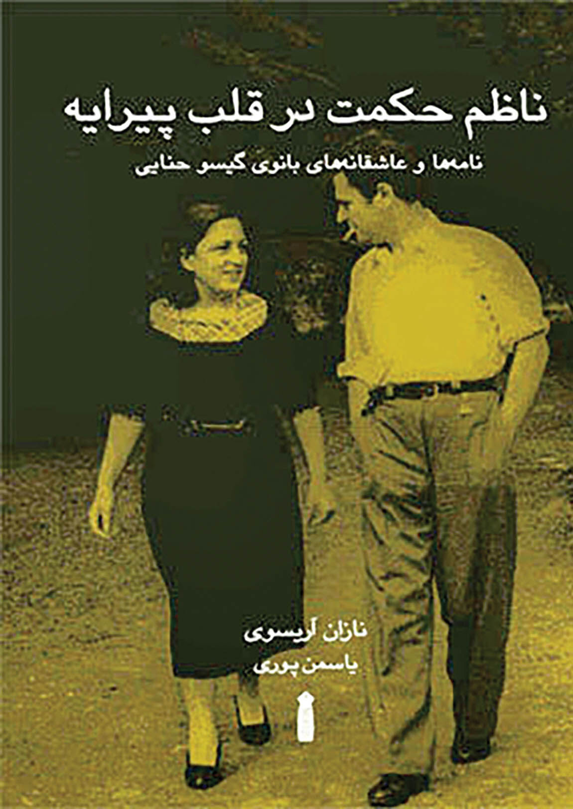 نامه‌های همسر ناظم حکمت کتاب شد