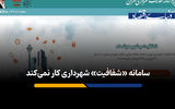 سامانه «شفافیت» شهرداری کار نمی‌کند