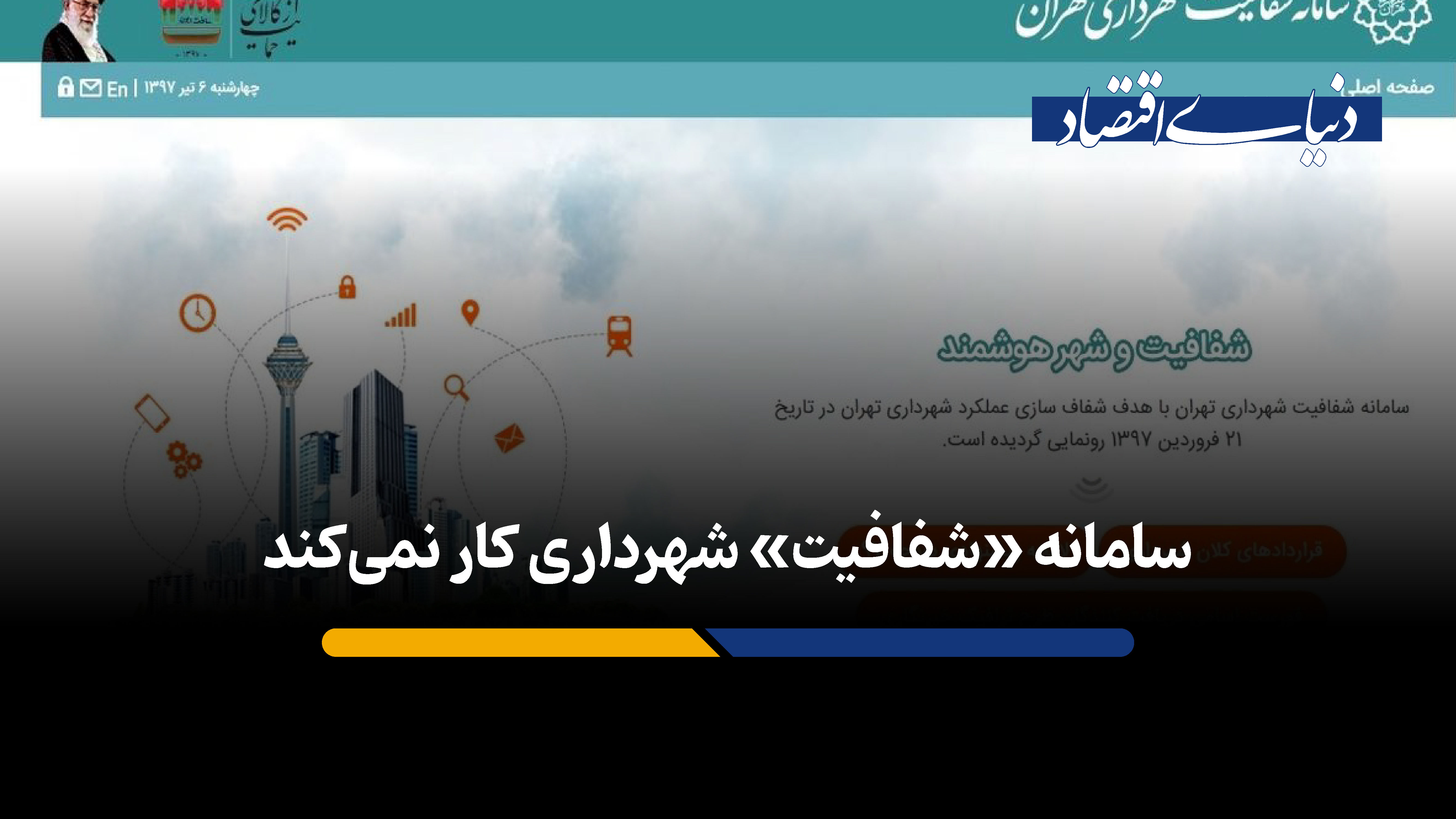 سامانه «شفافیت» شهرداری کار نمیکند