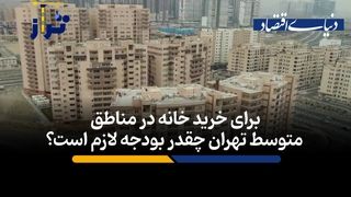 برای خرید خانه در مناطق متوسط تهران چقدر بودجه لازم است؟