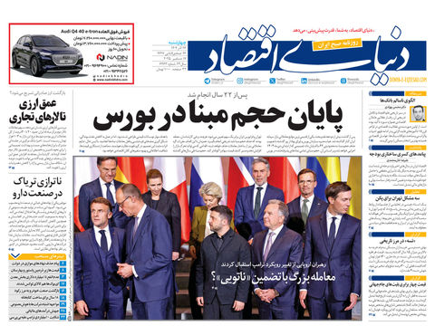 نسخه کامل شماره امروز روزنامه دنیای‌اقتصاد را اینجا بخوانید