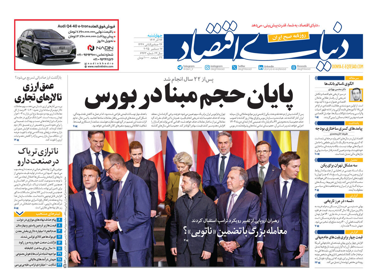 نسخه کامل شماره امروز روزنامه دنیای‌اقتصاد را اینجا بخوانید