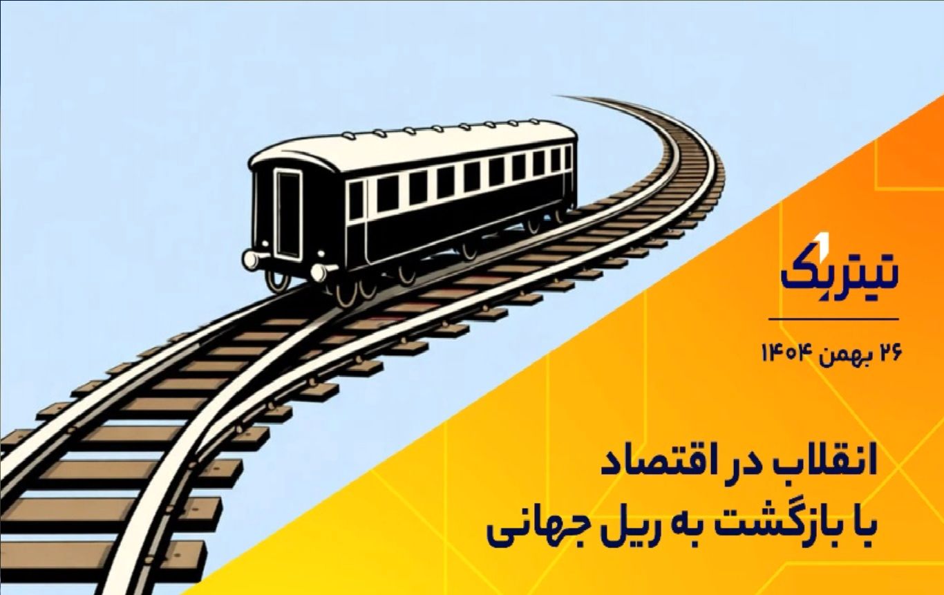 اثرات اقتصادی پیوستن ایران به تجارت جهانی/ در کنفرانس امنیتی مونیخ چه گذشت؟ + فیلم