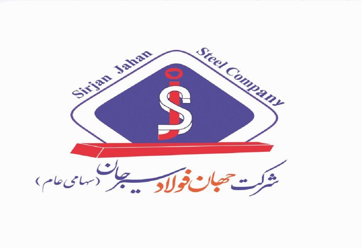 زوایای مختلف عملکرد درخشان شرکت جهان فولاد سیرجان در حوزه تولید و فروش در در ۹ ماهه نخست سال جاری