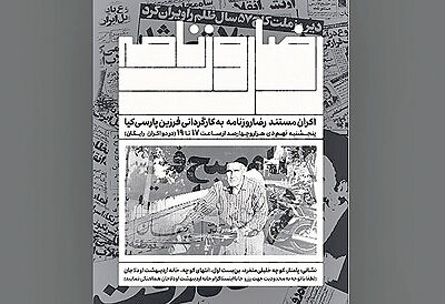 نمایش مستند «رضا روزنامه»