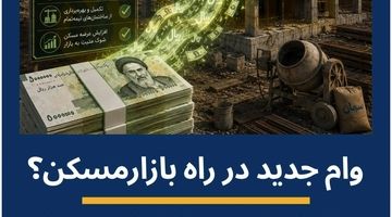 ساختمان‌های نیمه‌تمام مسکونی در شهرها با وام ویژه «تکمیل» منجمدزدایی می‌شوند