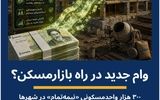 ساختمان‌های نیمه‌تمام مسکونی در شهرها با وام ویژه «تکمیل» منجمدزدایی می‌شوند