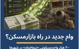 ساختمان‌های نیمه‌تمام مسکونی در شهرها با وام ویژه «تکمیل» منجمدزدایی می‌شوند