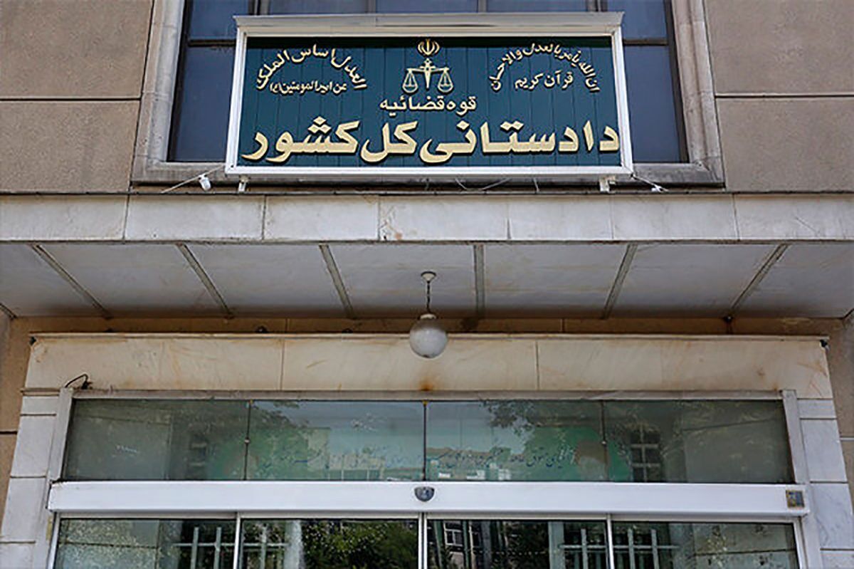 اطلاعیه مهم  دادستانی کل کشور 