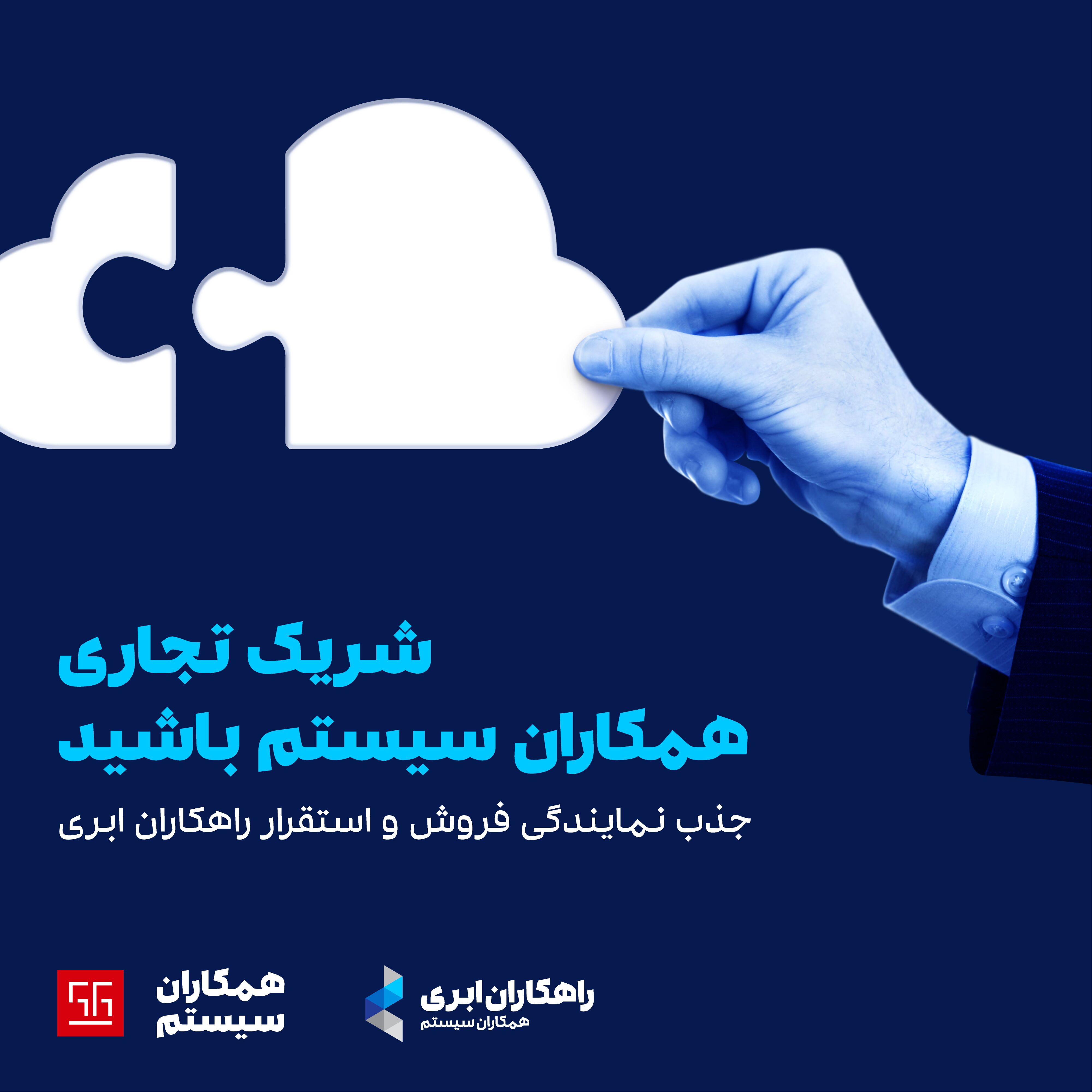 جذب نمایندگی فروش و استقرار راهکاران ابری؛ نرم‌ افزار ابری همکاران سیستم