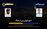 پاسخ سخنگوی شهرداری تهران به پرسش‌ها درباره «جنگ و بازسازی، برندگان متروی رایگان و زیرپوست دعواها در شورا»