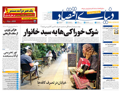 نسخه کامل شماره امروز روزنامه دنیای‌اقتصاد را اینجا بخوانید