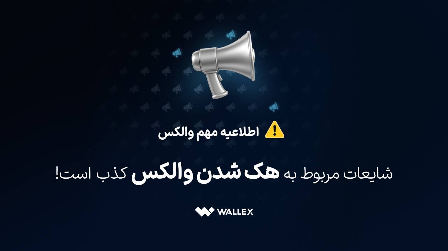 شایعات مربوط به هک شدن والکس کذب است