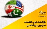 بازگشت توپ اقتصاد به زمین دیپلماسی/ میز اسلام‌آباد و معادلات پیچیده تهران–واشنگتن + فیلم