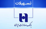 تسهیلات بانک صادرات  برای رفاه مشتریان