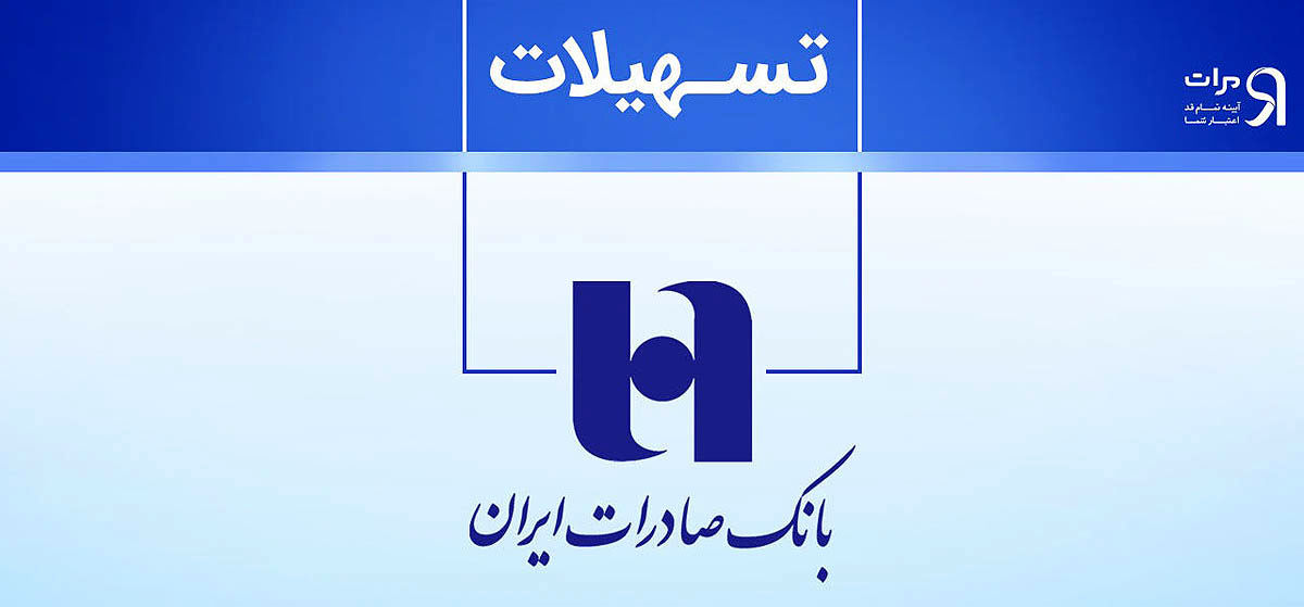 تسهیلات بانک صادرات  برای رفاه مشتریان