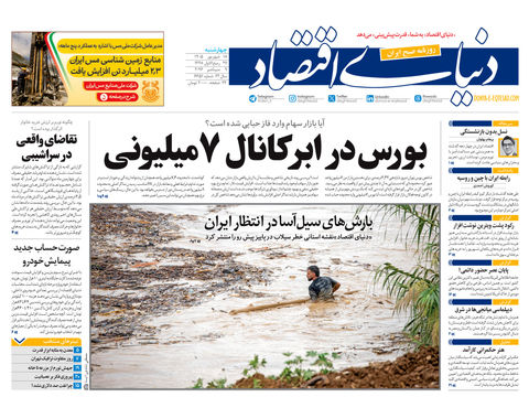 نسخه کامل شماره امروز روزنامه «دنیای‌ اقتصاد» را اینجا بخوانید