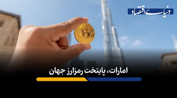 چرا امارات می‌تواند به قطب امور مالی دیجیتال در جهان تبدیل شود؟