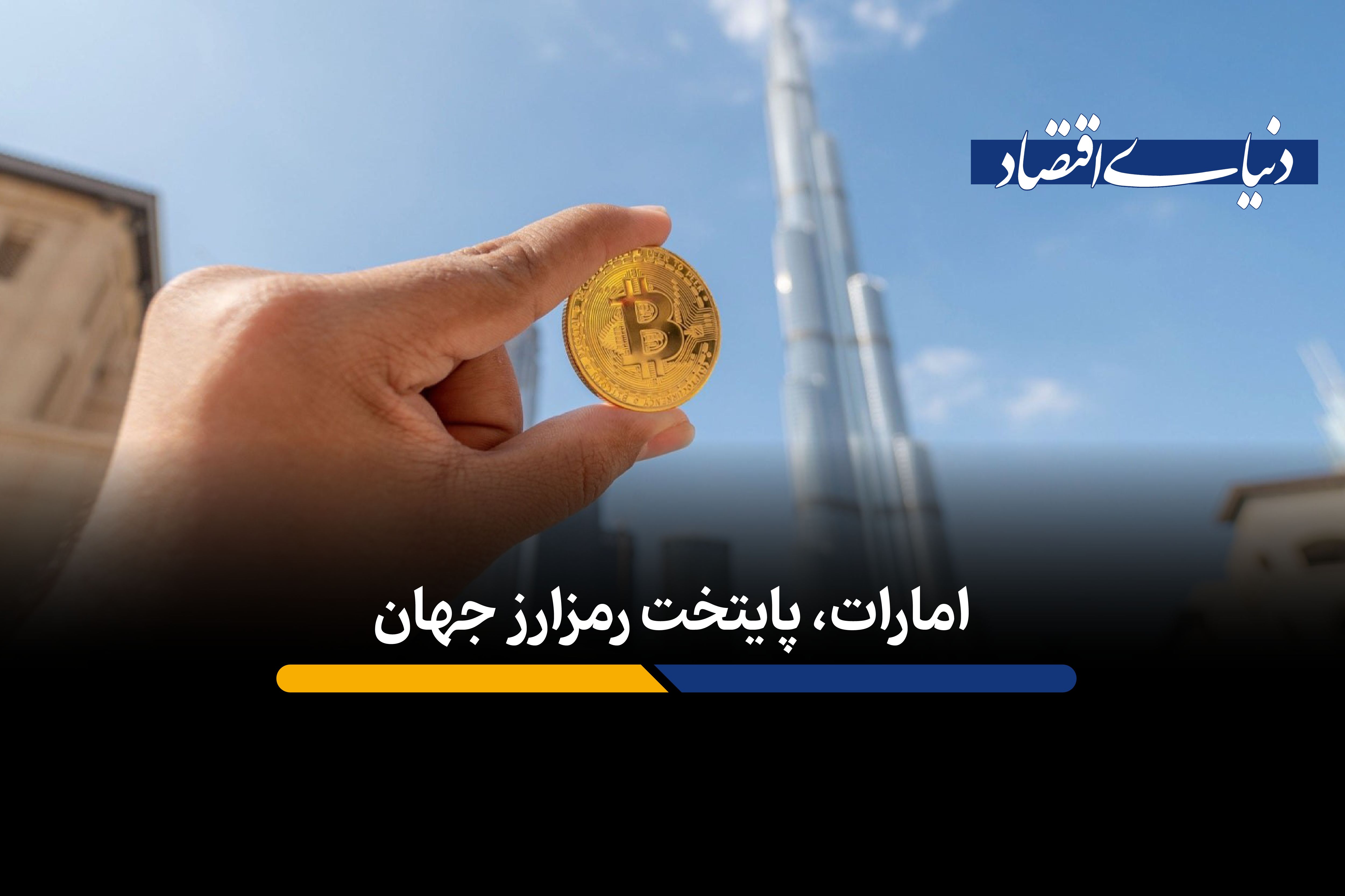 چرا امارات می‌تواند به قطب امور مالی دیجیتال در جهان تبدیل شود؟