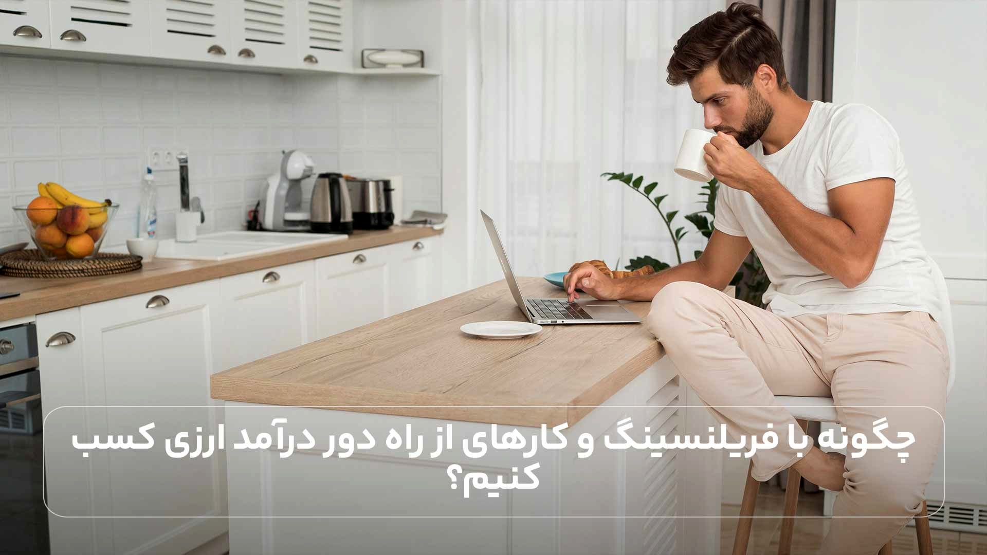 چگونه با فریلنسینگ و کارهای از راه دور درآمد ارزی کسب کنیم؟